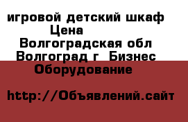 игровой детский шкаф › Цена ­ 7 000 - Волгоградская обл., Волгоград г. Бизнес » Оборудование   